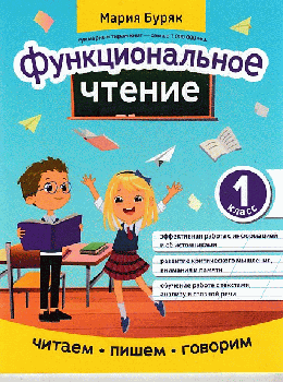 Функциональное чтение: 1 класс