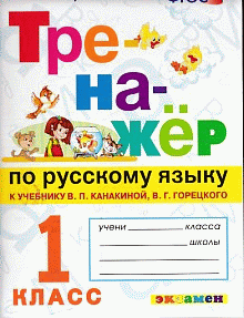 ТРЕНАЖЁР ПО РУССКОМУ ЯЗЫКУ. 1 КЛАСС. К учебнику В. П. Канакиной, В. Г. Горецкого 'Русский язык. 1 класс'. ФГОС (к новому учебнику).