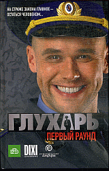 Глухарь. Первый раунд