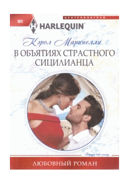В объятиях страстного сицилианца