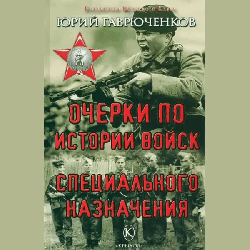 Очерки по истории войск специального назначения