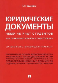 Юридические документы (Учебный курс 'Юридическая техника'). Чему не учат студентов. Как правильно понять и подготовить.Уч.-М.:Проспект,2026. /=238787/