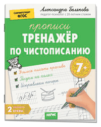 IQ Прописи. Тренажёр по чистописанию. Уровень. 2. Буквы. 7+