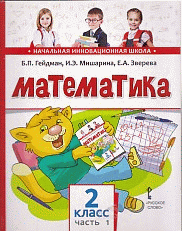 Математика. 2 кл. (1-4). 1-е полугодие. Учебник. (ФГОС) / Перераб. изд-е.