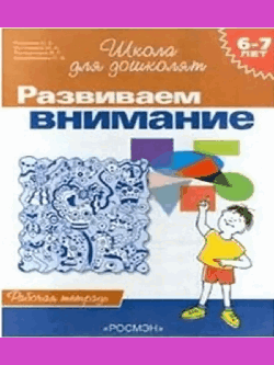 Развиваем внимание. Рабочая тетрадь. 6-7 лет.