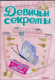 Анкета для девочек 'Девичьи секреты' Модные джинсы