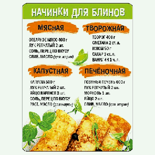 Магнит виниловый ' Хорошо ' 612 Рецепты- Начинки для блинов, 69*93мм
