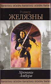 Хроники Амбера. Т. 1: Фантастические романы / Пер. с англ. Пчелинцева А., Пчелинцева М.А., Соколова Ю.Р. и др.