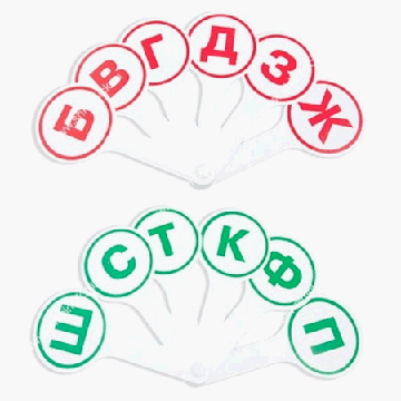 Касса (веер) ' Глобус ' буквы (звонкие и глухие)