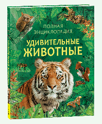 Удивительные животные. Полная энциклопедия