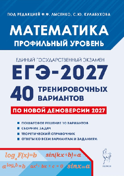 Математика. Подготовка к ЕГЭ-2027. Профильный уровень. 40 тренировочных вариантов по демоверсии 2027