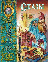 Сказы (худ. Митрофанов М.) - (Лучшие сказочники мира)