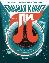 Большая книга числа пи : Такое знаменитое и такое загадочное число