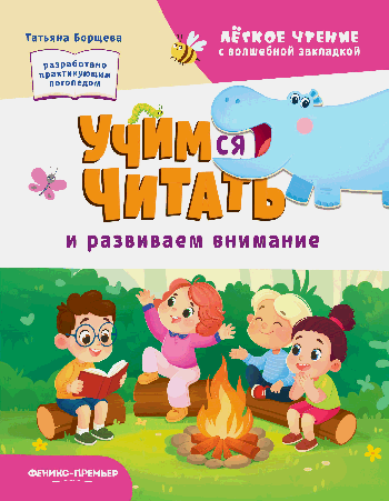 Учимся читать и развиваем внимание
