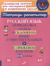 Русский язык.Определяем падеж и склонение имён существительных и спряжение глагола. 3-4 классы.