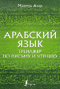 Арабский язык. Тренажер по письму и чтению