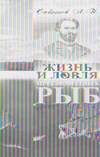 Жизнь и ловля пресноводных рыб