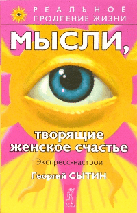 Мысли, творящие женское счастье. Экспресс-настрои.