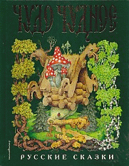 Чудо чудное, диво дивное. Русские народные сказки от А до Я (ил. С. Ковалева)
