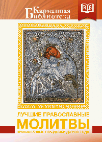 Лучшие православные молитвы. Православные праздники до 2040 года