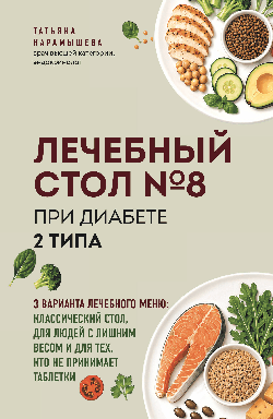 Лечебный стол №8 при диабете 2 типа. 3 варианта лечебного меню: классический стол, для людей с лишним весом и тех, кто не принимает таблетки