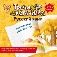 Русский язык.Фонетический разбор слова 2-5 кл