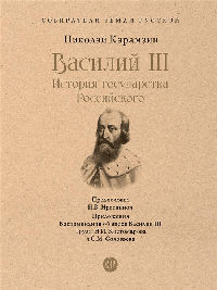 Василий III. История государства Российского. С иллюстрациями.-М.:Проспект,2026. (Серия «Собиратели Земли Русской»). /=246154/