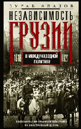 Независимость Грузии в международной политике 1918 1921 гг. Воспоминания главного советника по иност