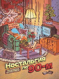 Ностальгия по 90-м: книжка - раскраска антистресс