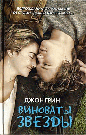 Виноваты звезды