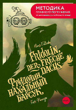 Fridolin, der freche Dachs = Фридолин, нахальный барсук. А1+А2