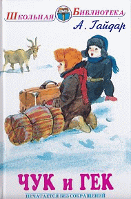 Чук и Гек/Повести и рассказы/