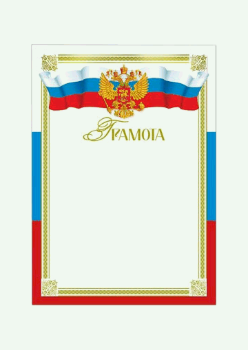 Грамота 210*297