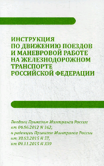Инструкция по движению поездов и маневровой работе на железнодорожном транспорте РФ.