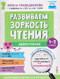 Популярная нейропсихология. Нейрочтение. Развиваем зоркость чтения. 1-2 класс
