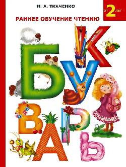 Раннее обучение чтению.Букварь.От 2 лет.