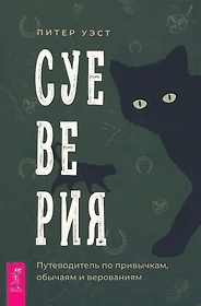 Суеверия: путеводитель по привычкам, обычаям и верованиям (3983)