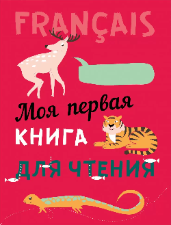 Моя первая книга для чтения (фр.яз.для детей мл.возр.) ИЗД 2