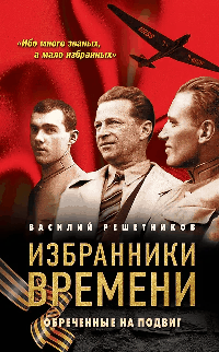 Избранники времени. Обреченные на подвиг