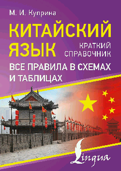 Китайский язык. Все правила в схемах и таблицах. Краткий справочник