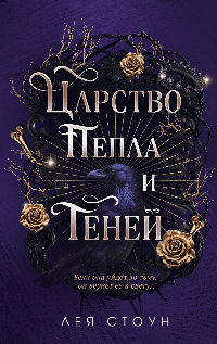 Царство Пепла и Теней