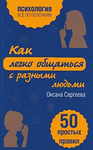 Как легко общаться с разными людьми. 50 простых правил