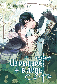 Из рыцаря в леди. Том 2