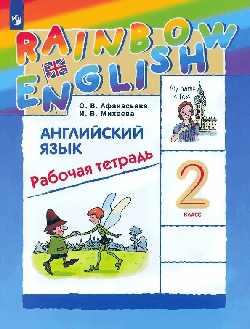 Английский язык. 'Rainbow English'. 2кл. Рабочая тетрадь. РИТМ. (ФГОС) 2022