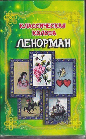 Классическая колода Ленорман / комплект книга + карты