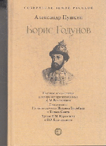 Борис Годунов.-М.:Проспект,2023. (Серия «Собиратели Земли Русской)