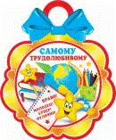 Медаль САМОМУ ТРУДОЛЮБИВОМУ