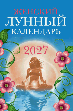 Женский лунный календарь: 2027