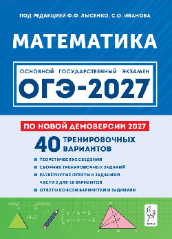 Математика. Подготовка к ОГЭ-2027. 9 класс. 40 тренировочных вариантов по демоверсии 2027 года