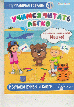 Изучаем буквы и слоги (РТ-1716) А4,8 л.,бл оф 100,ч/б, обл ц.к.200 г., уф-лак, скреп